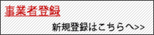 事業者登録